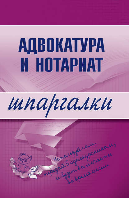 Адвокатура и нотариат - Группа авторов