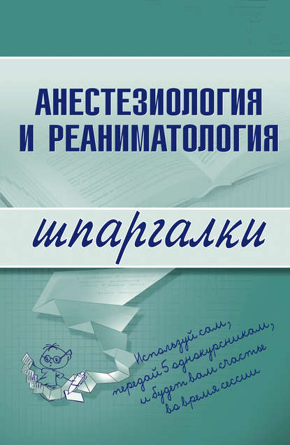 Анестезиология и реаниматология - Группа авторов