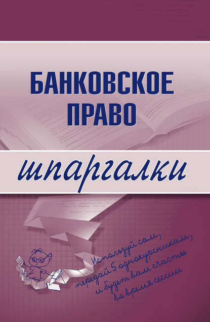 Банковское право - Группа авторов