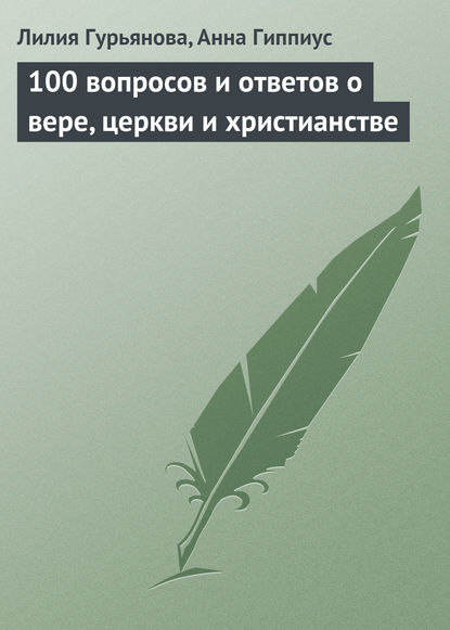 100 вопросов и ответов о вере, церкви и христианстве - Лилия Гурьянова