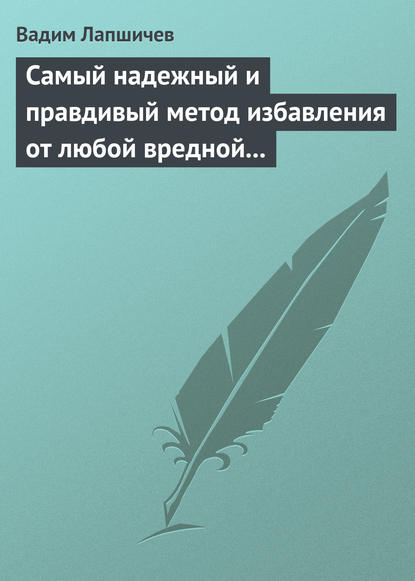 Самый надежный и правдивый метод избавления от любой вредной привычки. Метод Шичко - Вадим Лапшичев