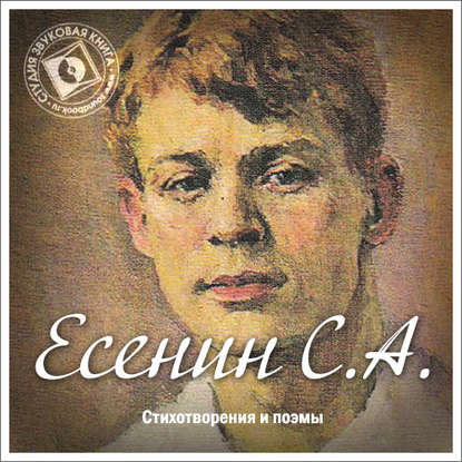 Стихотворения и поэмы - Сергей Есенин