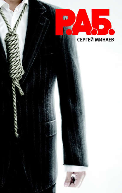 Р.А.Б. — Сергей Минаев