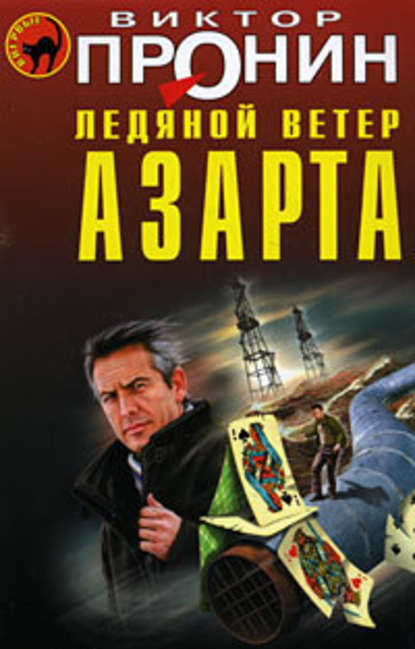 Ледяной ветер азарта — Виктор Пронин