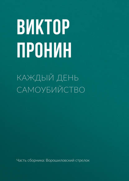 Каждый день самоубийство - Виктор Пронин