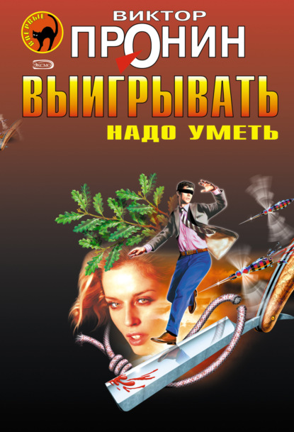 Выигрывать надо уметь (сборник) — Виктор Пронин