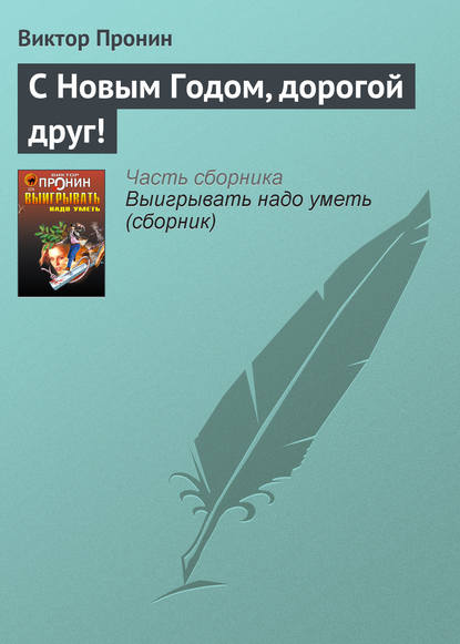 С Новым Годом, дорогой друг! — Виктор Пронин