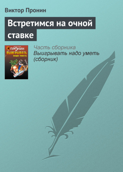 Встретимся на очной ставке — Виктор Пронин