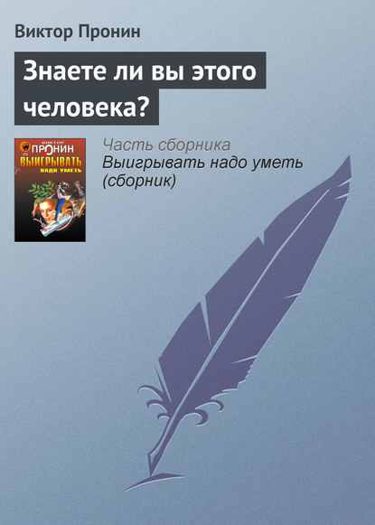 Знаете ли вы этого человека? — Виктор Пронин