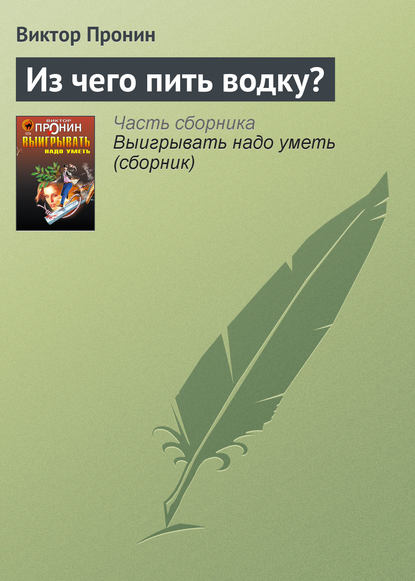 Из чего пить водку? — Виктор Пронин