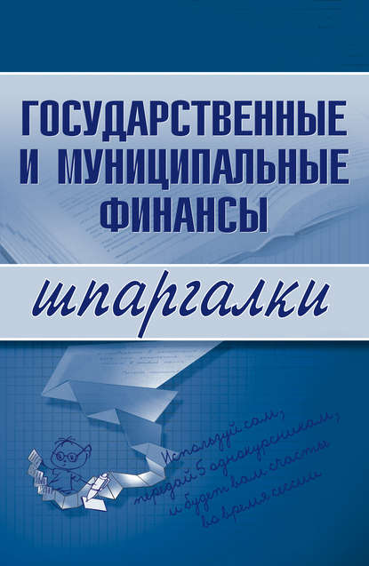 Государственные и муниципальные финансы - Группа авторов