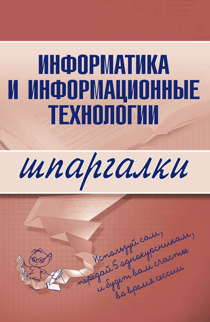 Информатика и информационные технологии - Группа авторов