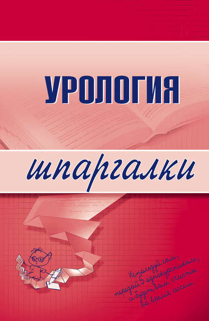 Урология - О. В. Осипова