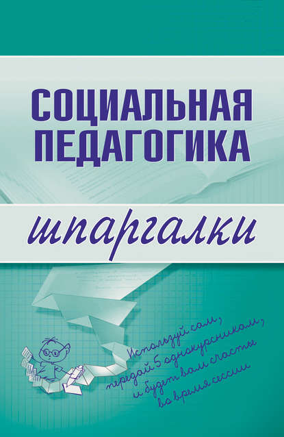 Социальная педагогика - Д. В. Альжев