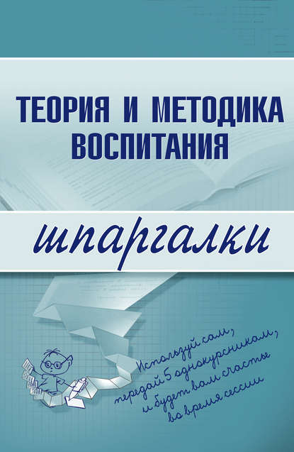 Теория и методика воспитания - С. В. Константинова