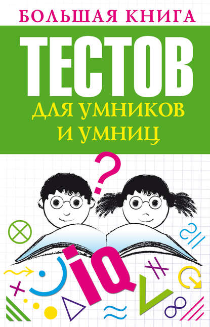 Большая книга тестов для умников и умниц - Группа авторов