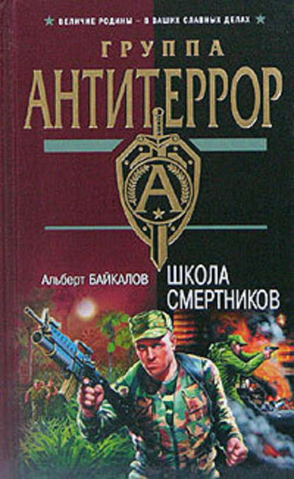 Школа смертников - Альберт Байкалов