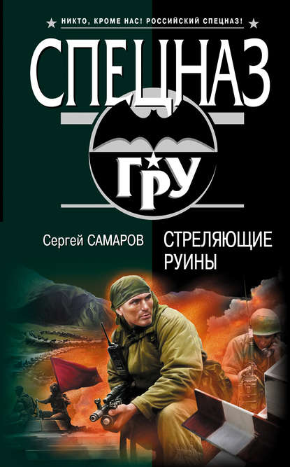 Стреляющие руины - Сергей Самаров