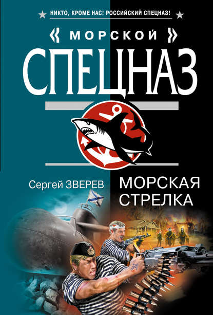 Морская стрелка — Сергей Зверев