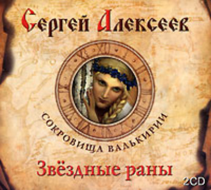 Звездные раны - Сергей Алексеев