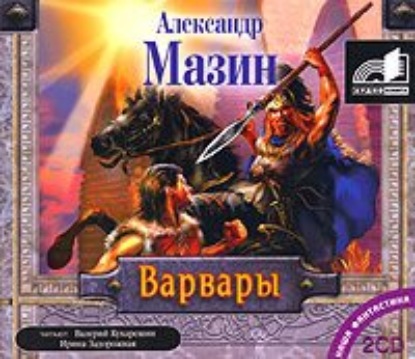 Варвары — Александр Мазин