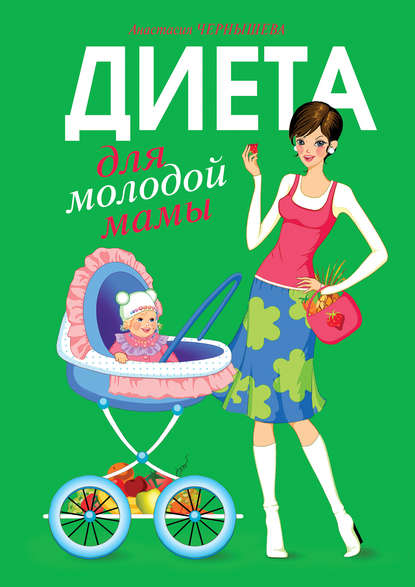 Диета для молодой мамы - Анастасия Чернышова