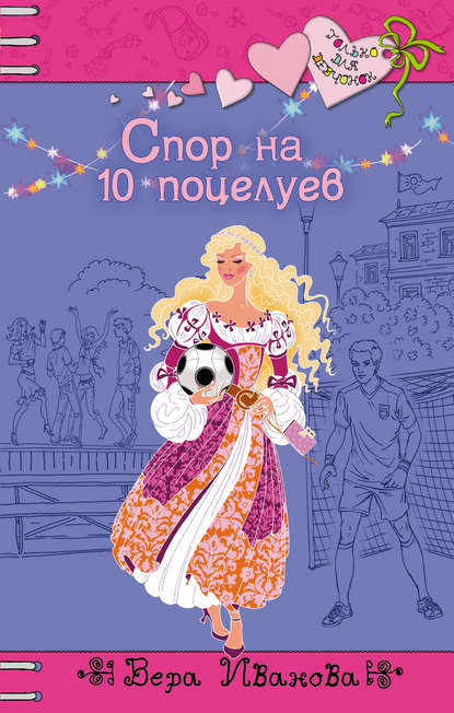 Спор на 10 поцелуев - Вера Иванова