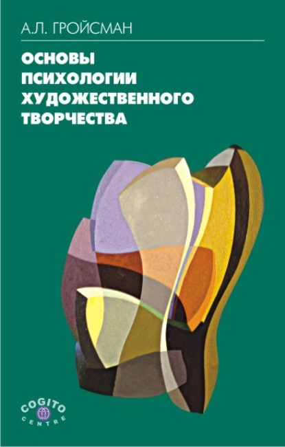 Основы психологии художественного творчества - А. Л. Гройсман