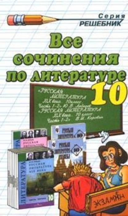 Все сочинения по литературе за 10 класс - Коллектив авторов