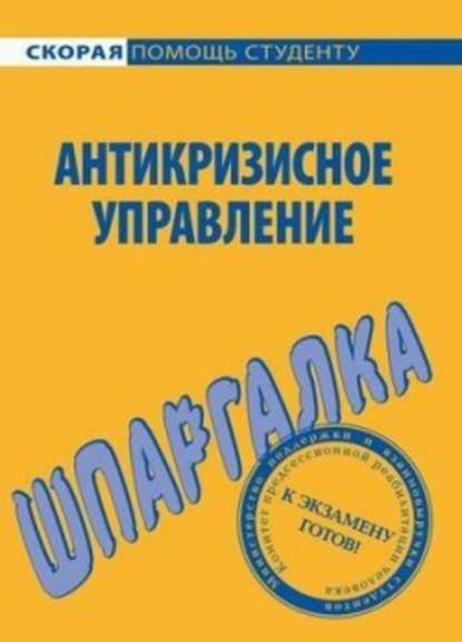 Антикризисное управление. Шпаргалка - И. Ю. Евграфова