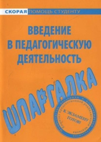 Введение в педагогическую деятельность. Шпаргалка - Е. А. Потехина