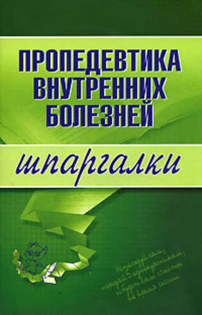 Пропедевтика внутренних болезней — А. Ю. Яковлева