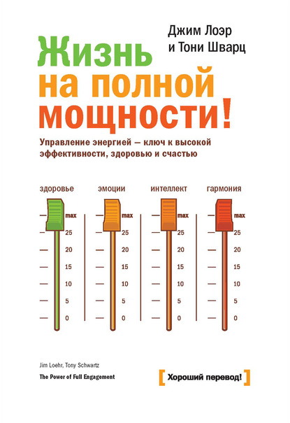 Жизнь на полной мощности. Управление энергией – ключ к высокой эффективности, здоровью и счастью - Джим Лоэр