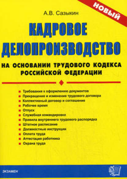 Кадровое делопроизводство на основании Трудового кодекса Российской Федерации - Артем Васильевич Сазыкин