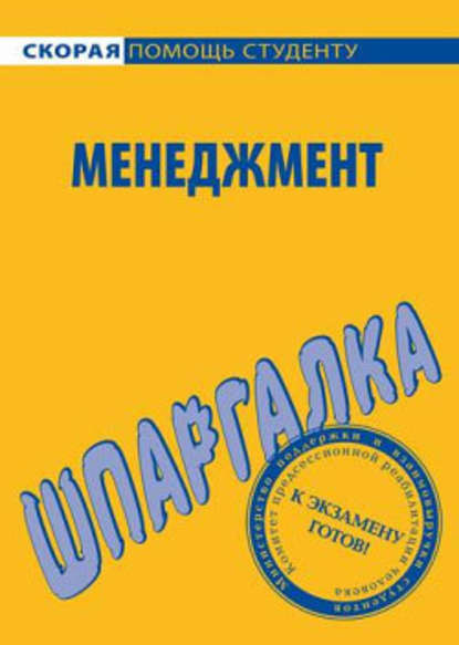 Менеджмент. Шпаргалка - Н. Г. Дружинина