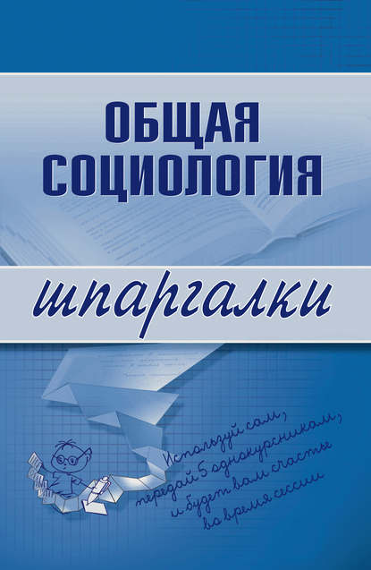 Общая социология - Марина Юрьевна Горбунова