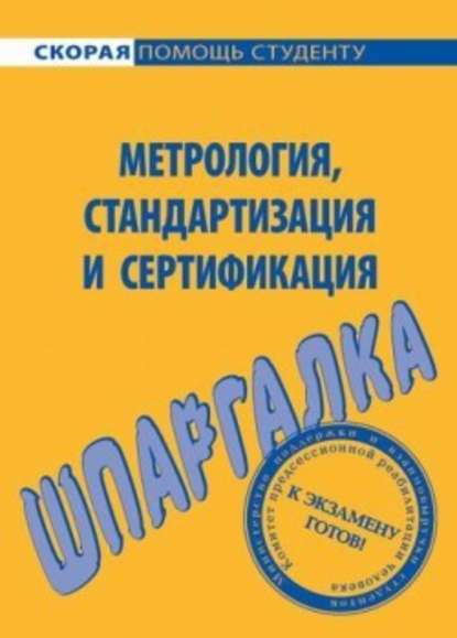 Метрология, стандартизация и сертификация. Шпаргалка - Л. А. Белова