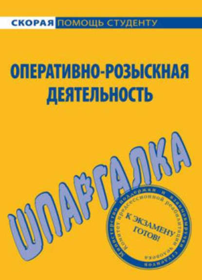 Оперативно-розыскная деятельность. Шпаргалка - А. С. Зорин