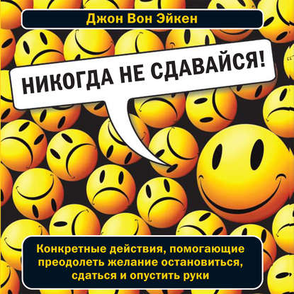 Никогда не сдавайся! - Джон Вон Эйкен