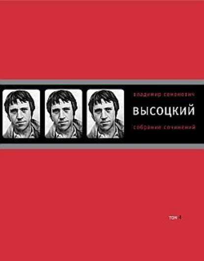 Собрание сочинений в четырех томах. Том 4. Проза - Владимир Высоцкий