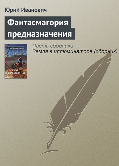 Фантасмагория предназначения - Юрий Иванович