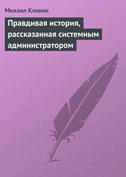 Правдивая история, рассказанная системным администратором — Михаил Кликин