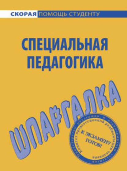 Специальная педагогика. Шпаргалка — Роман Сиренко