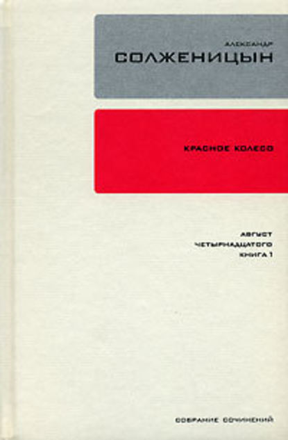 Красное колесо. Узел 1. Август Четырнадцатого. Книга 1 - Александр Солженицын