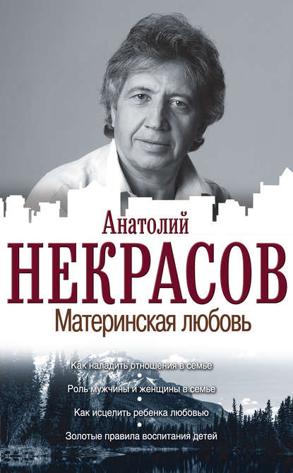 Материнская любовь — Анатолий Некрасов