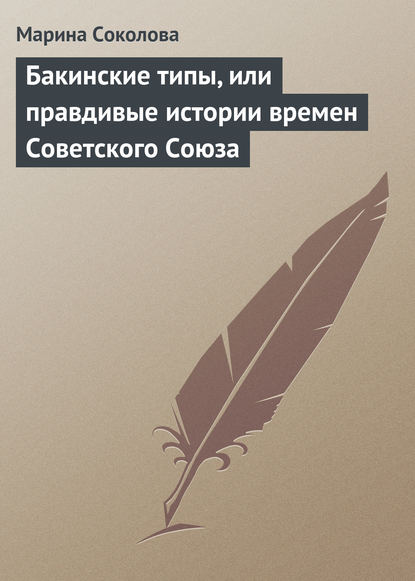 Бакинские типы, или правдивые истории времен Советского Союза — Марина Соколова