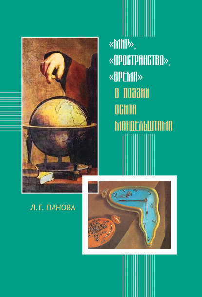 «Мир», «пространство», «время» в поэзии Осипа Мандельштама — Лада Панова