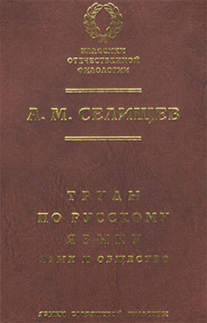 Труды по русскому языку. Т. 1: Язык и общество - Афанасий Селищев