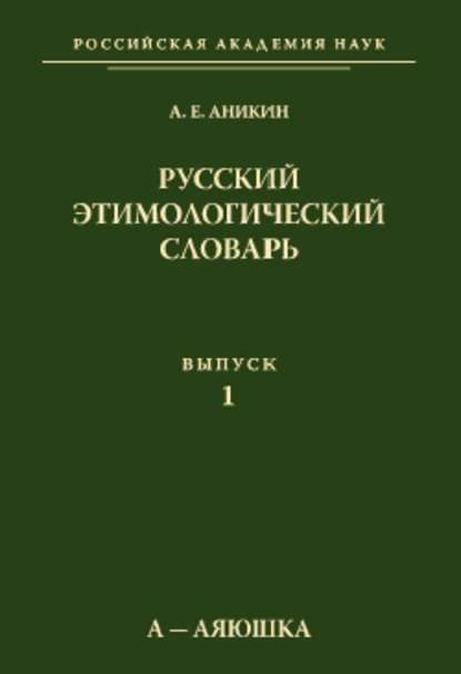 Русский этимологический словарь. Вып. 1 (а – аяюшка) - А. Е. Аникин