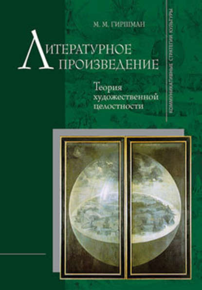 Литературное произведение: Теория художественной целостности - Михаил Гиршман